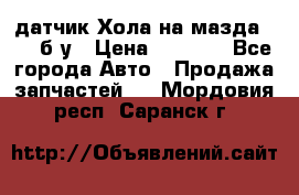 датчик Хола на мазда rx-8 б/у › Цена ­ 2 000 - Все города Авто » Продажа запчастей   . Мордовия респ.,Саранск г.